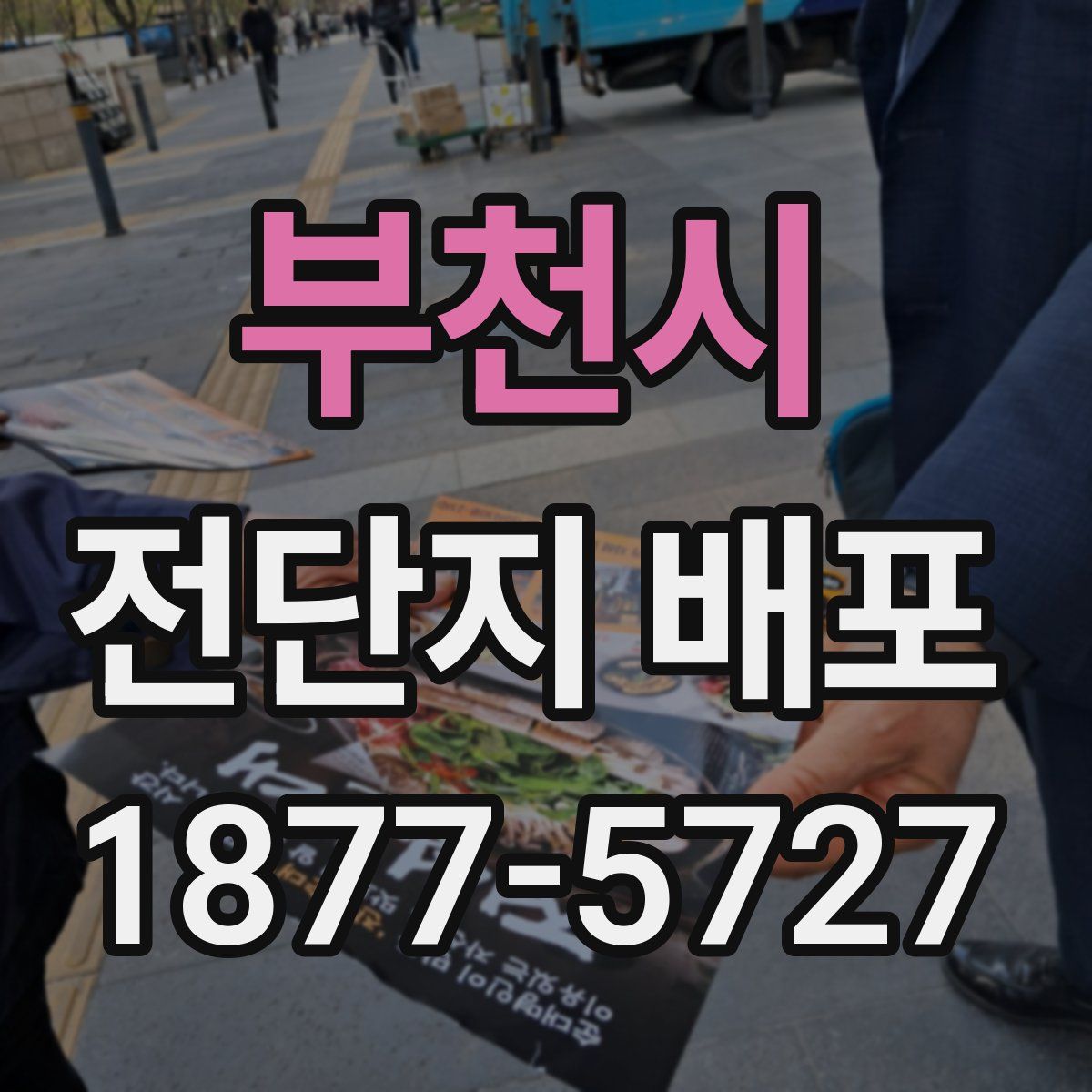 부천시 전단지 배포