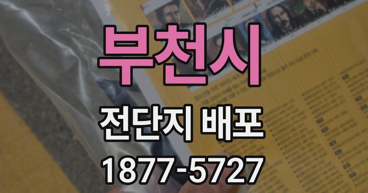 부천시 전단지 배포