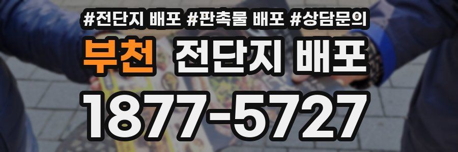 부천 전단지 배포