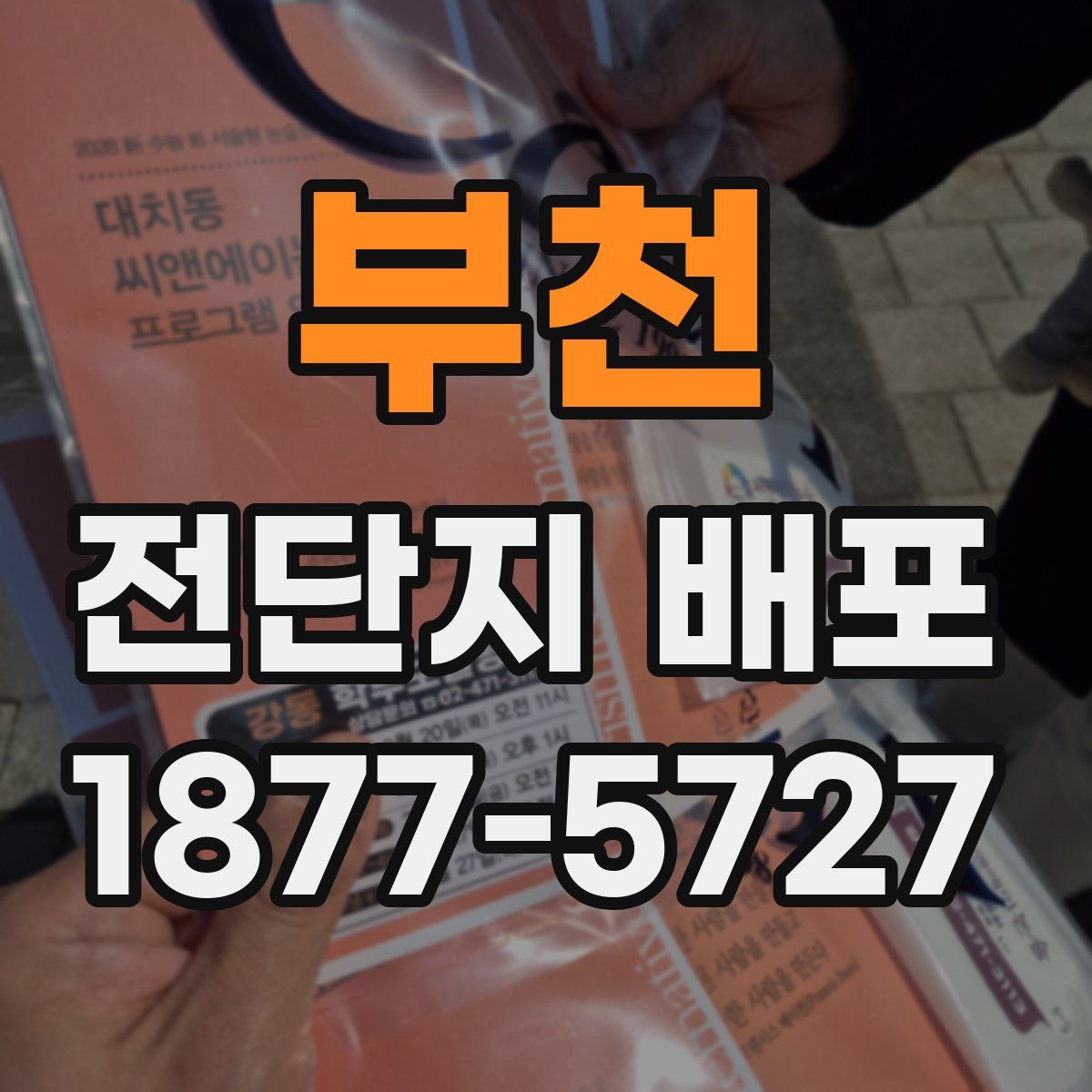 부천 전단지 배포