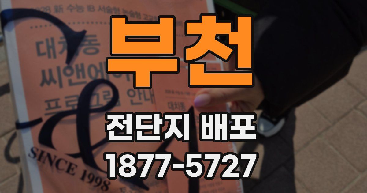부천 전단지 배포