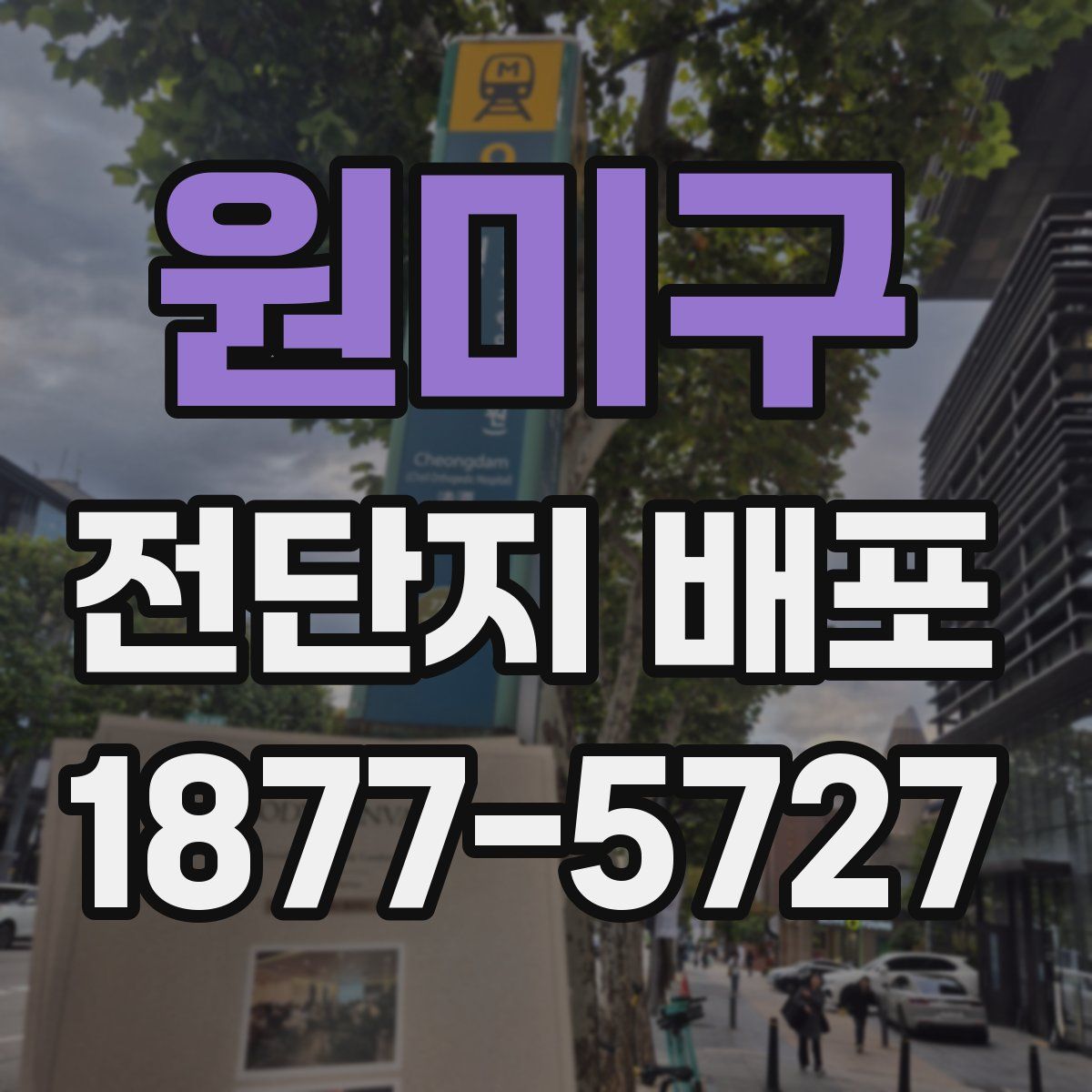 원미구 전단지 배포