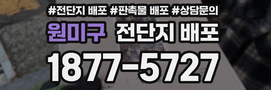 원미구 전단지 배포
