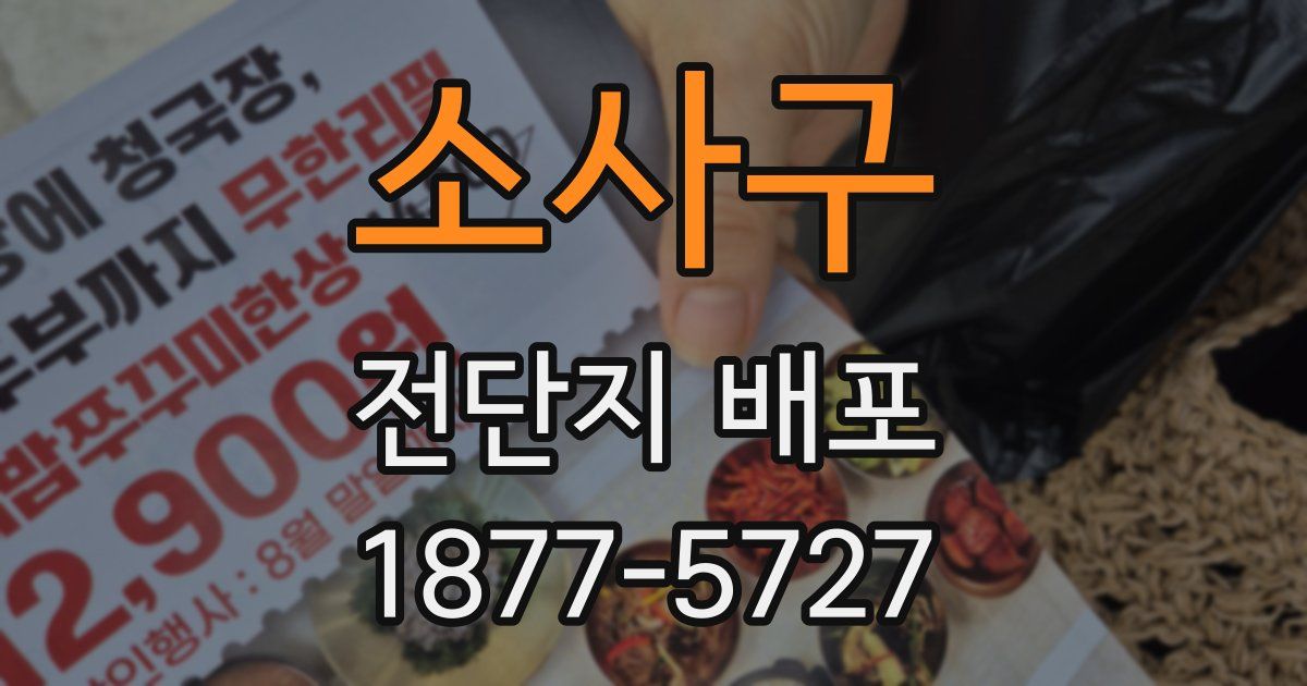 소사구 전단지 배포