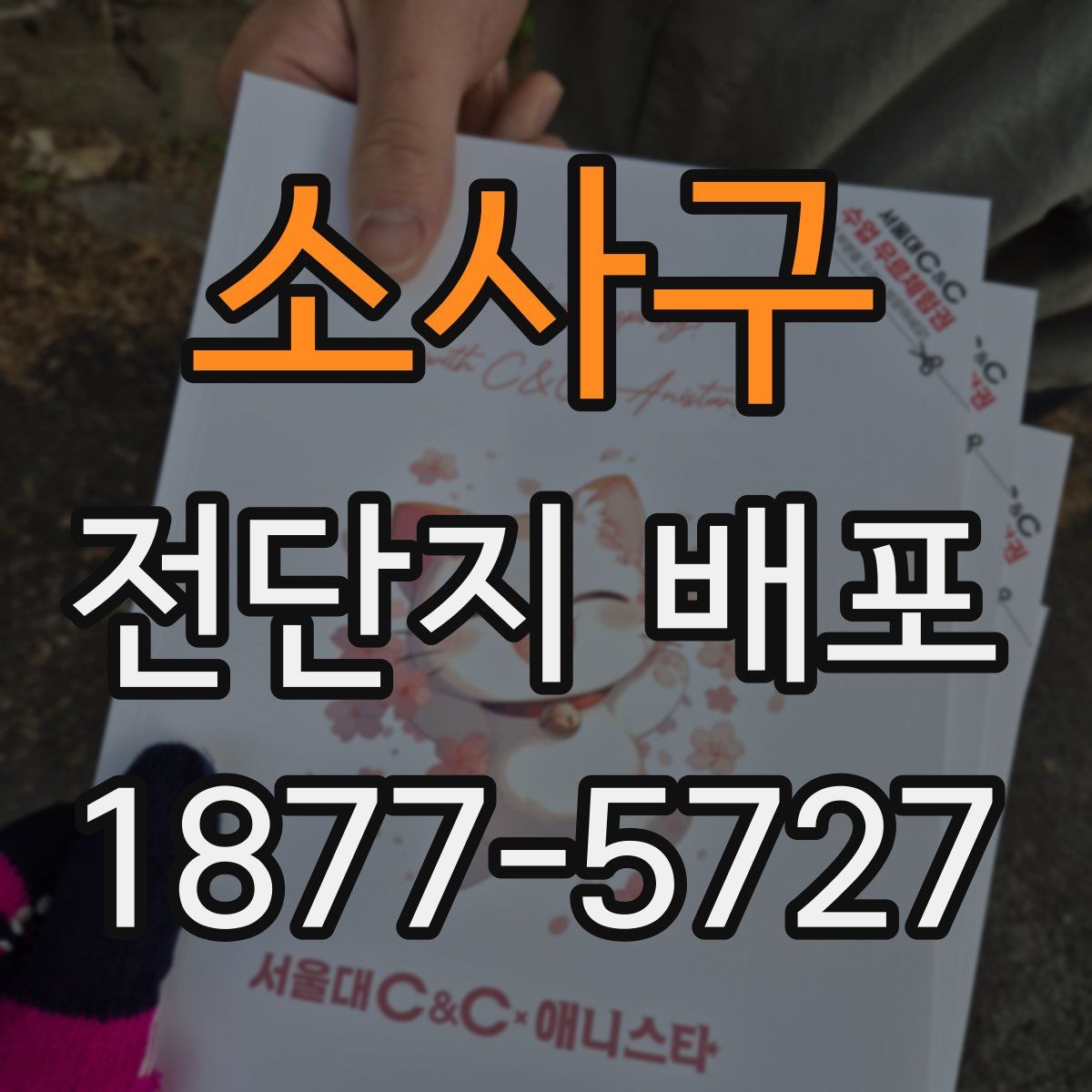 소사구 전단지 배포