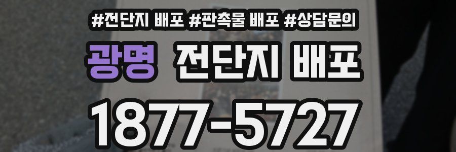 광명 전단지 배포