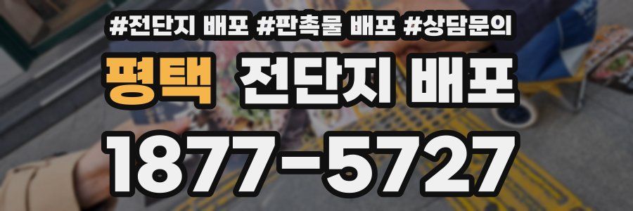 평택 전단지 배포