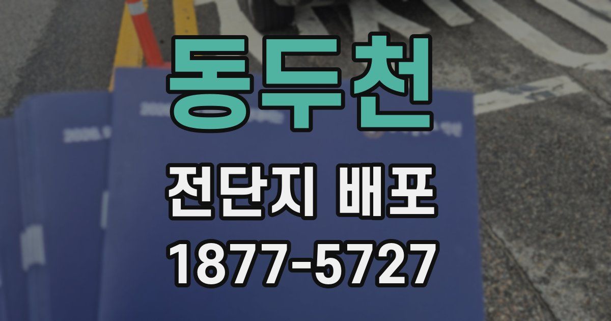 동두천 전단지 배포