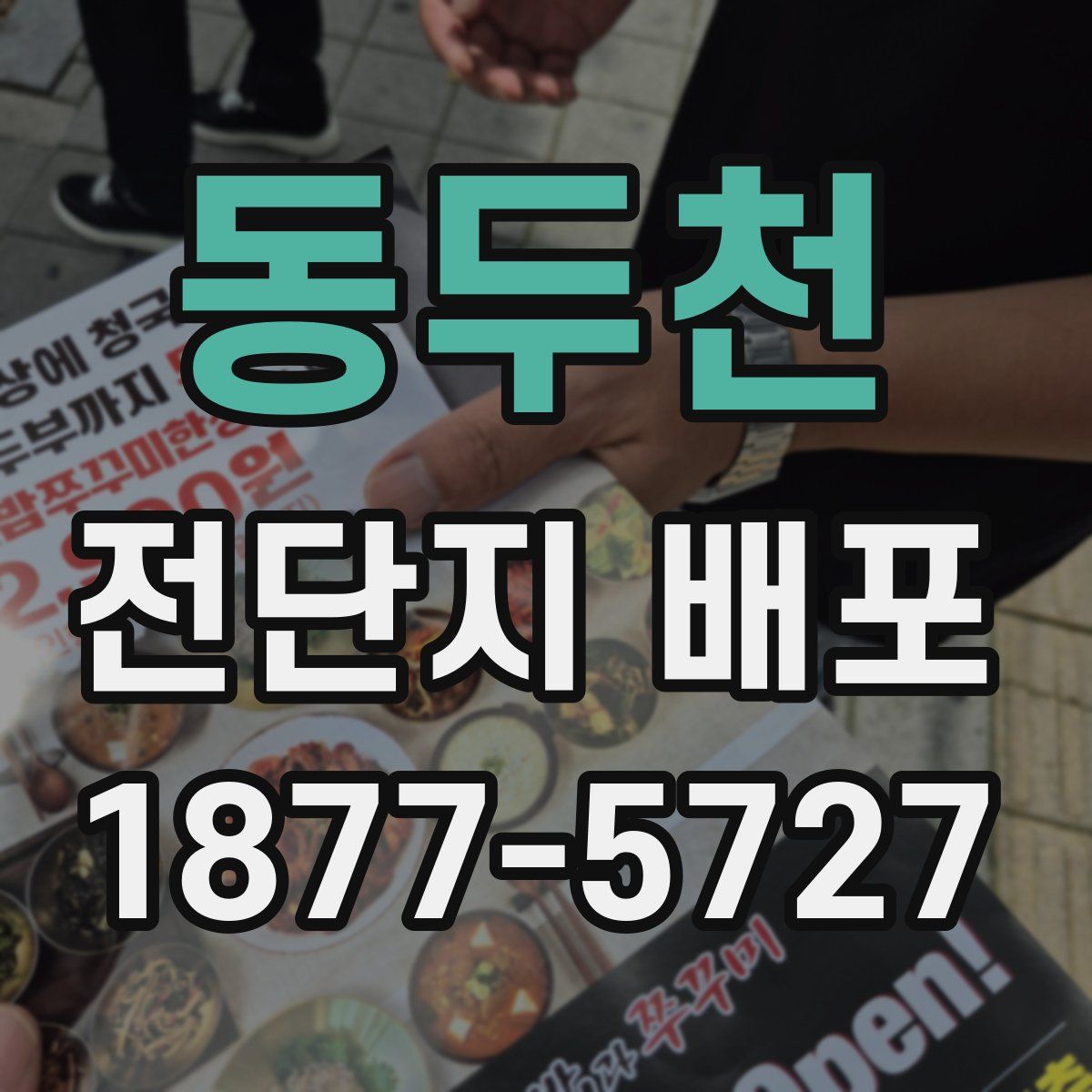 동두천 전단지 배포