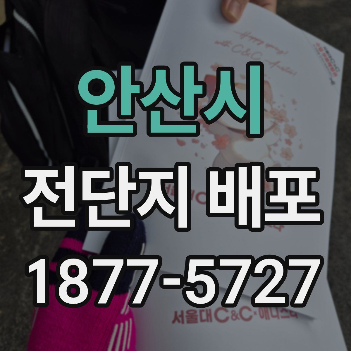 안산시 전단지 배포