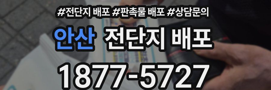 안산 전단지 배포