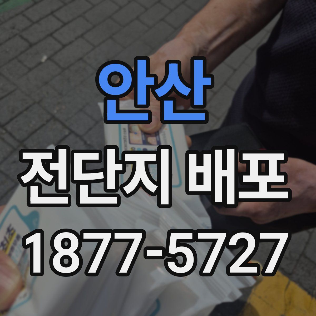 안산 전단지 배포