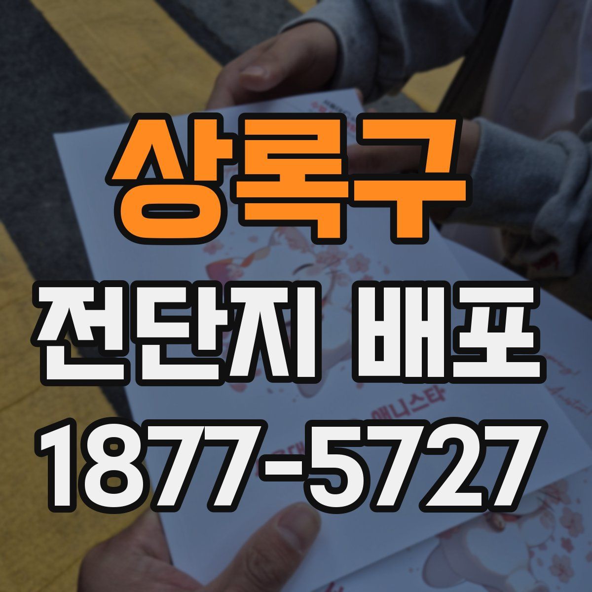 상록구 전단지 배포
