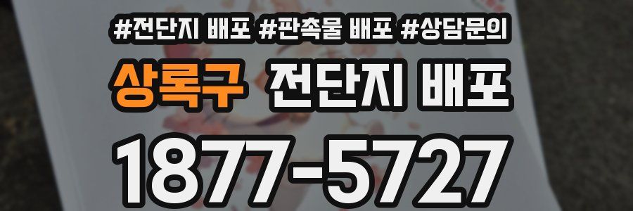 상록구 전단지 배포