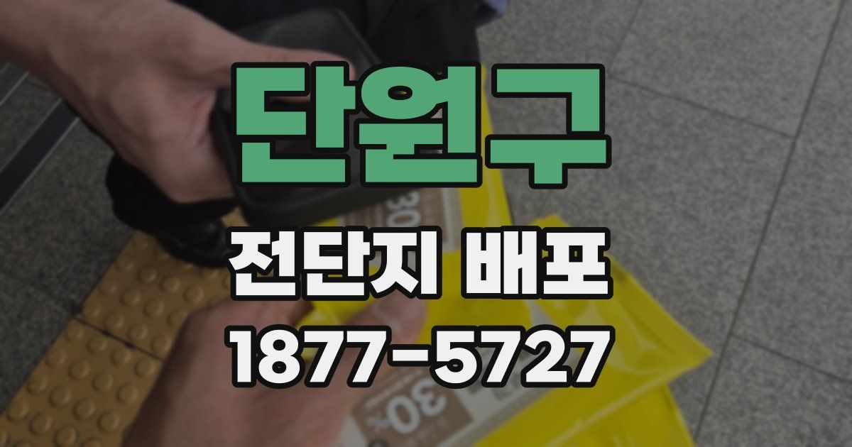단원구 전단지 배포