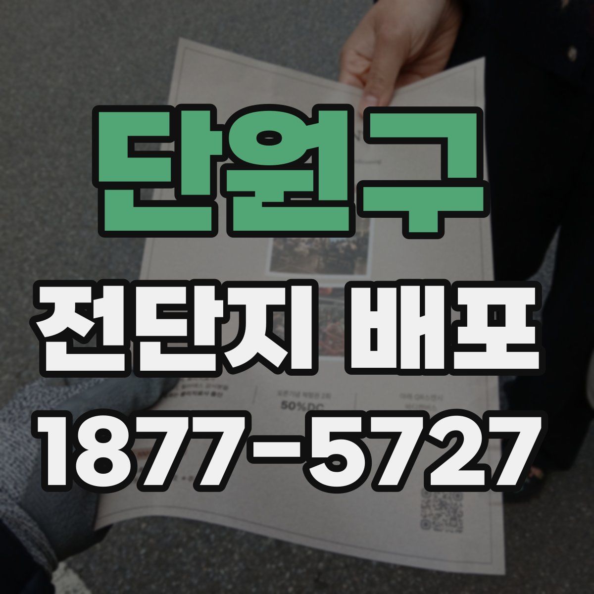 단원구 전단지 배포