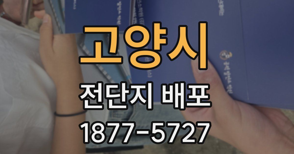 고양시 전단지 배포
