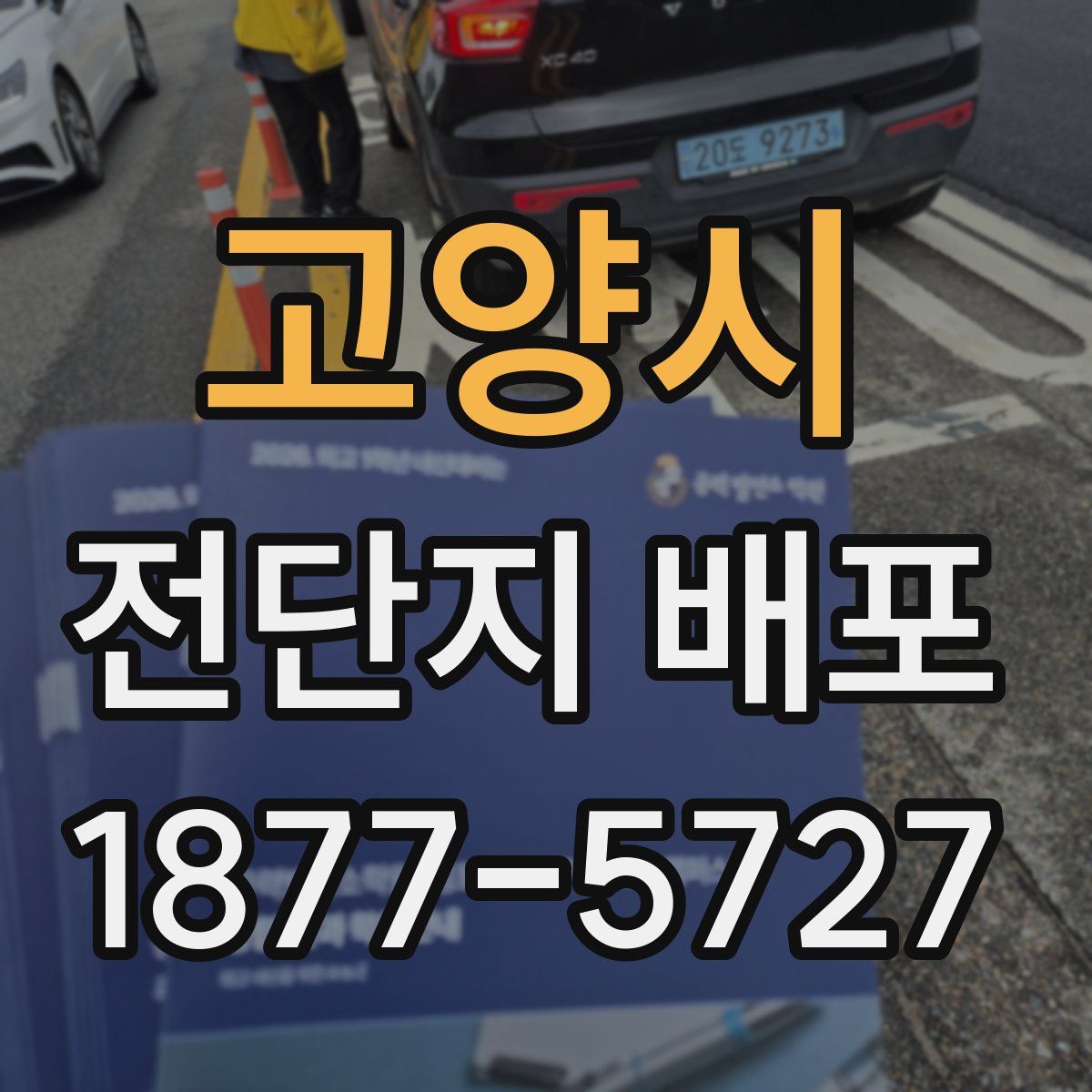 고양시 전단지 배포