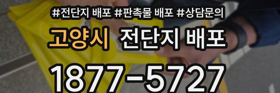 고양시 전단지 배포
