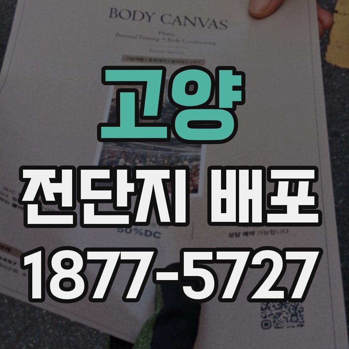 고양 전단지 배포