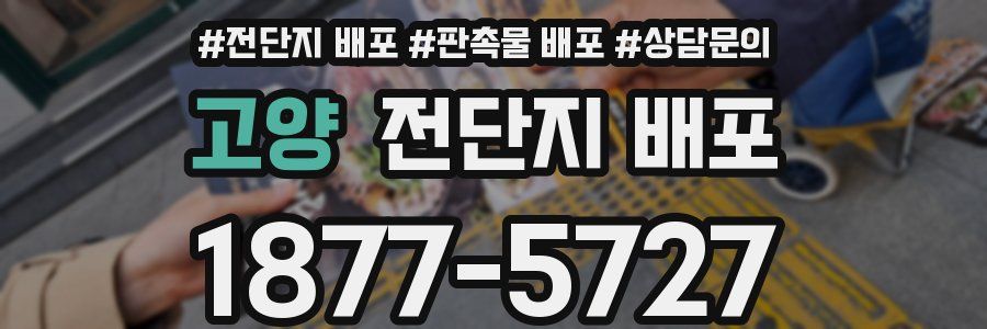 고양 전단지 배포
