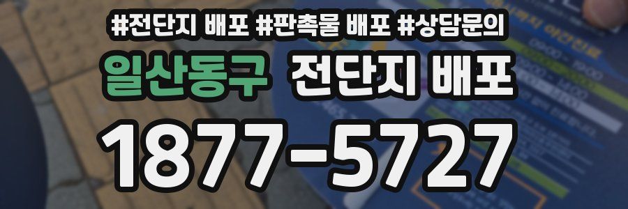 일산동구 전단지 배포