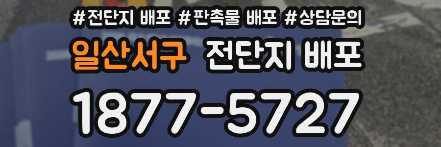 일산서구 전단지 배포