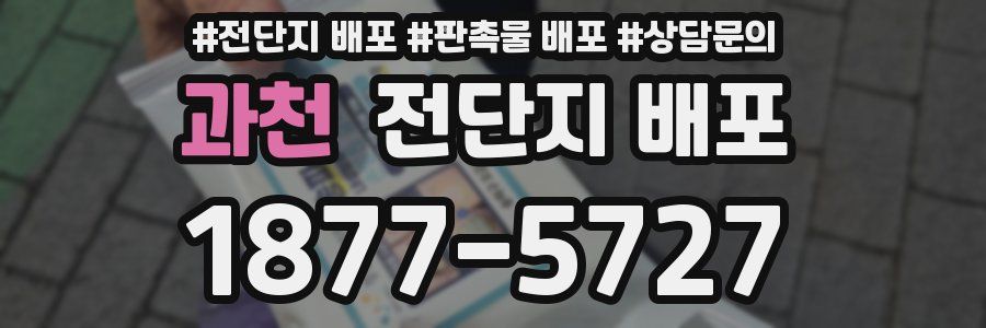 과천 전단지 배포
