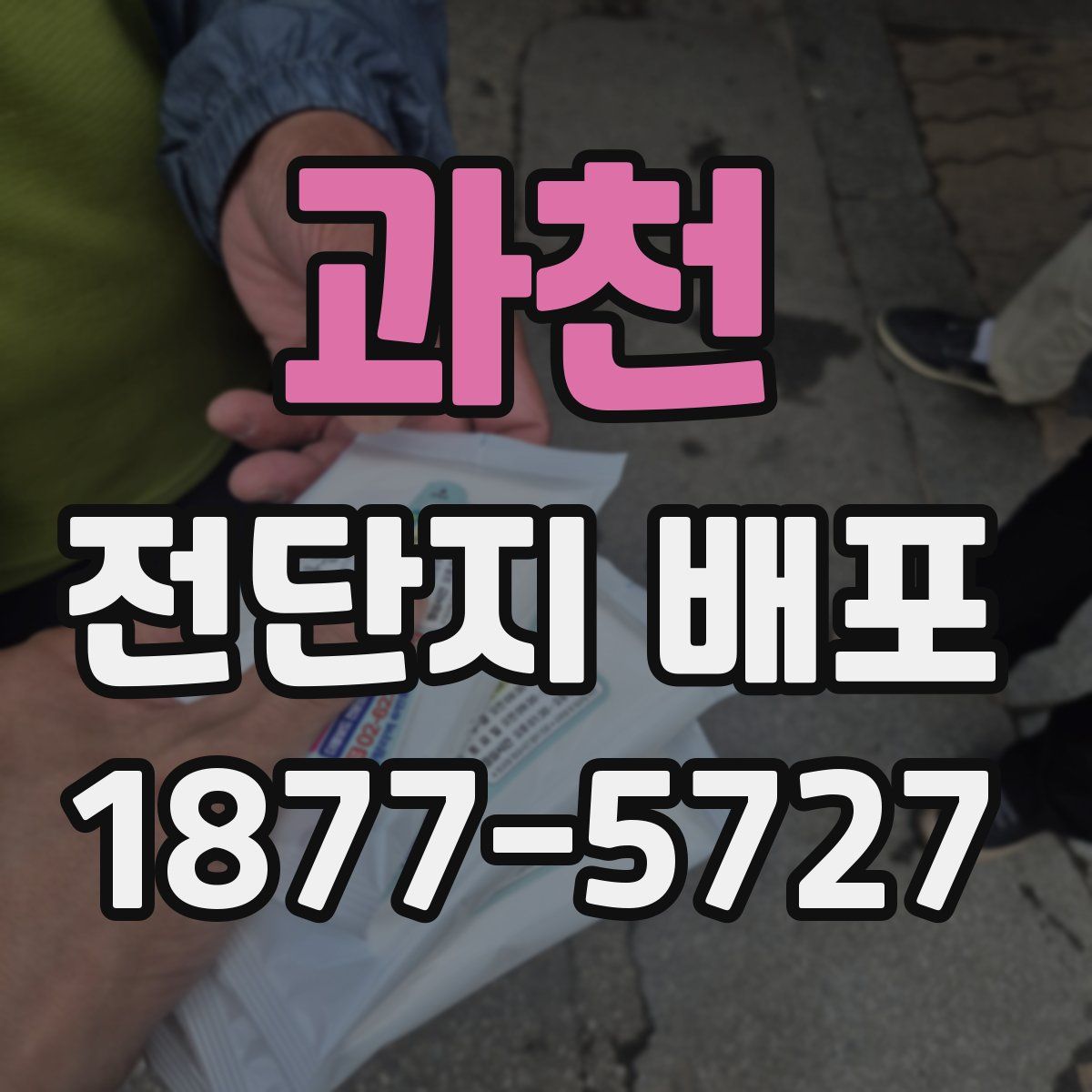 과천 전단지 배포