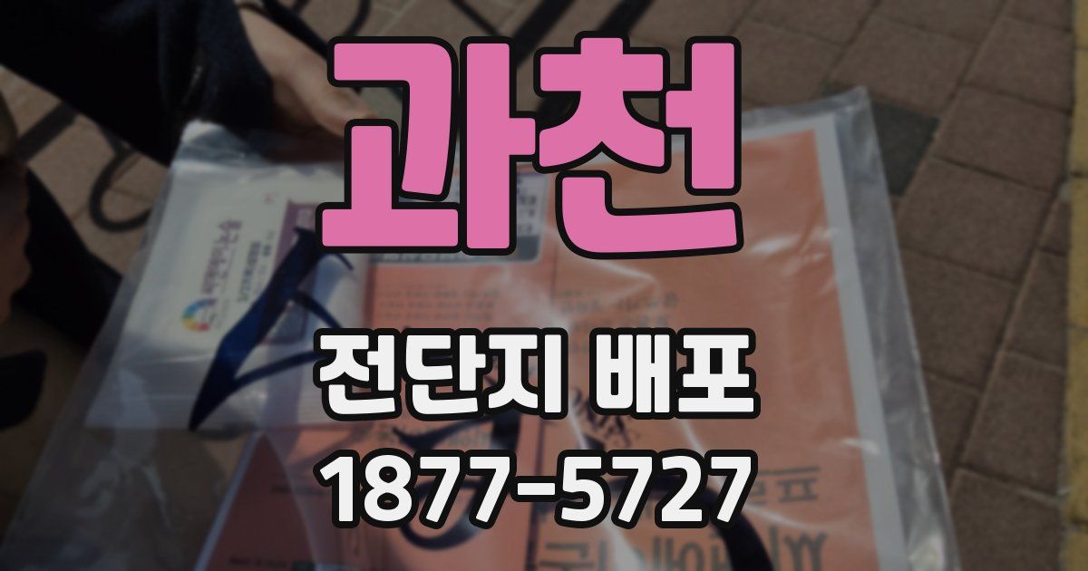 과천 전단지 배포