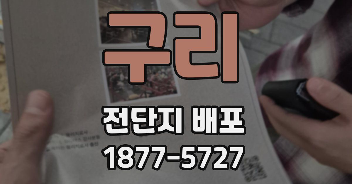구리 전단지 배포