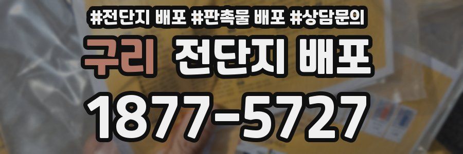 구리 전단지 배포