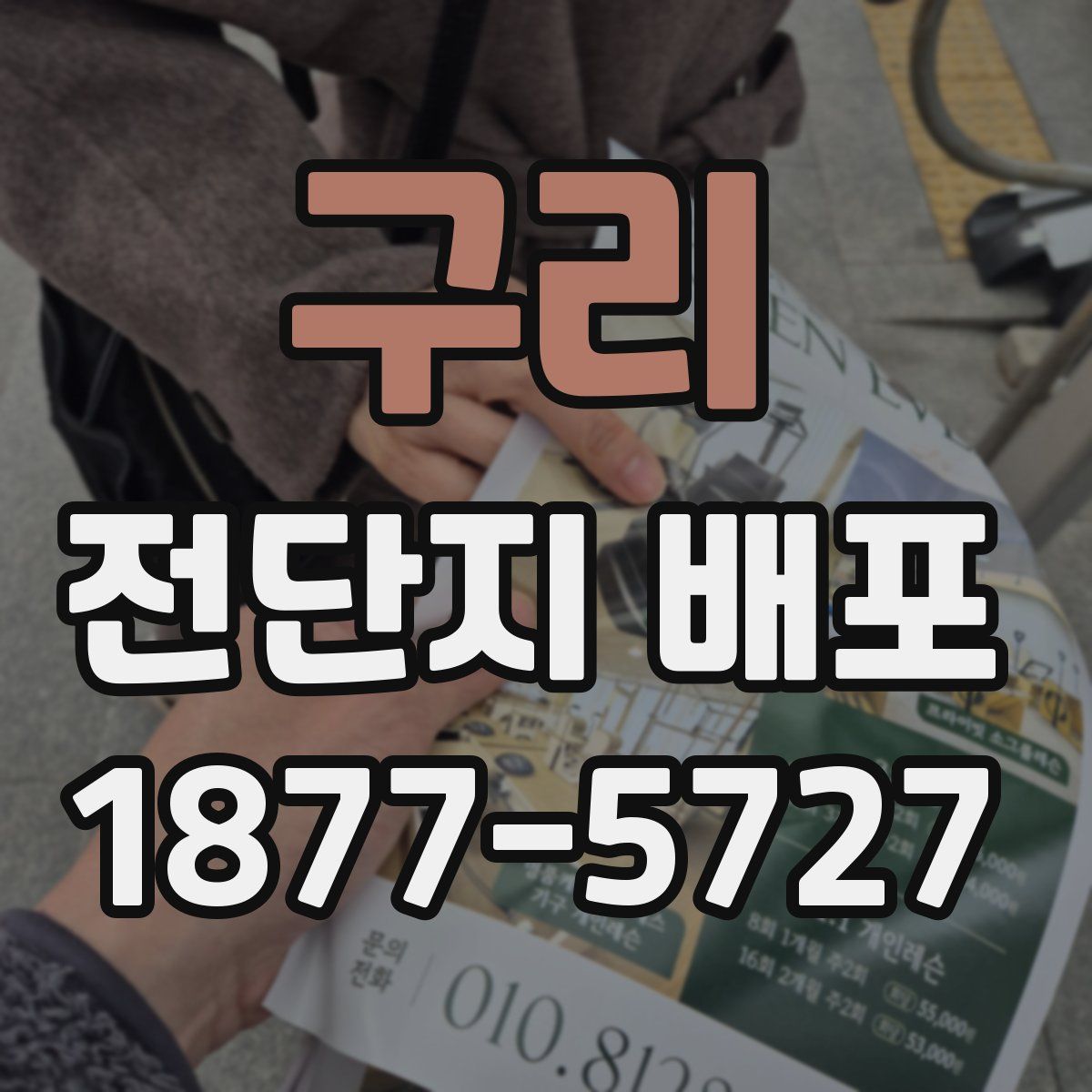 구리 전단지 배포
