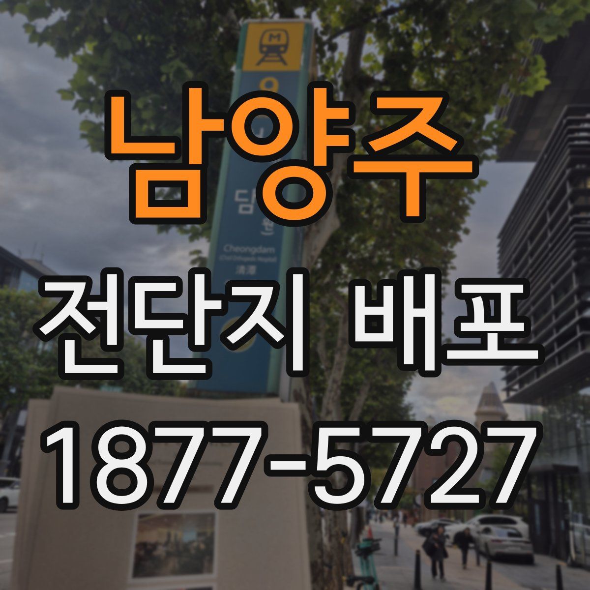 남양주 전단지 배포