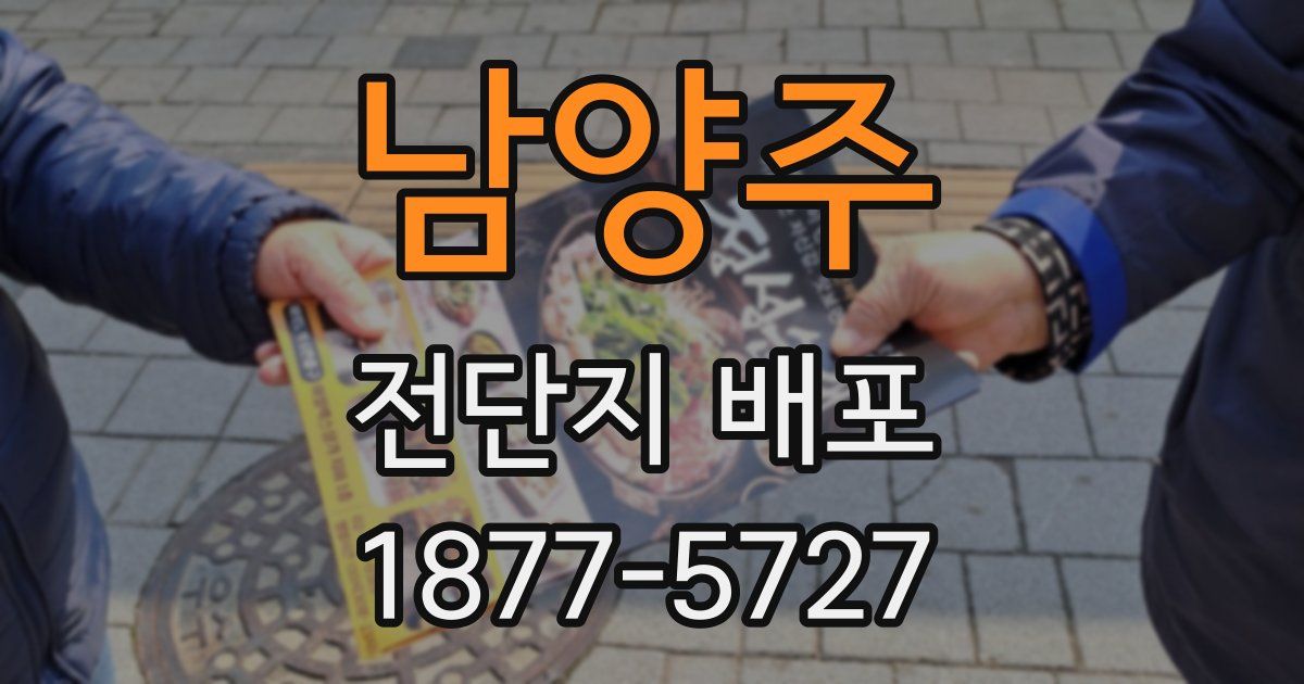 남양주 전단지 배포