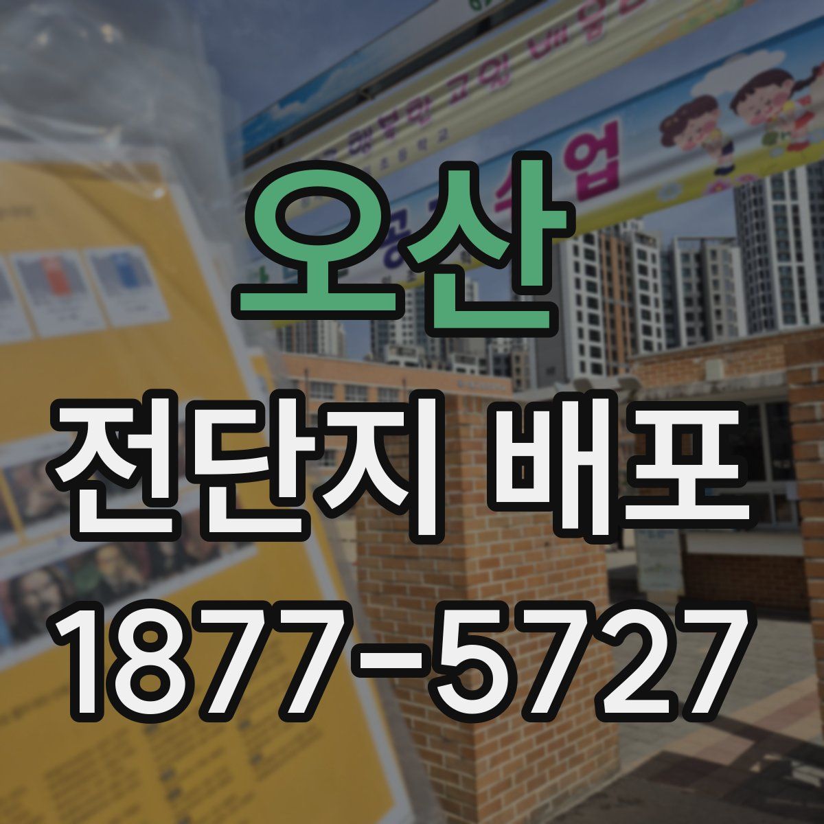 오산 전단지 배포