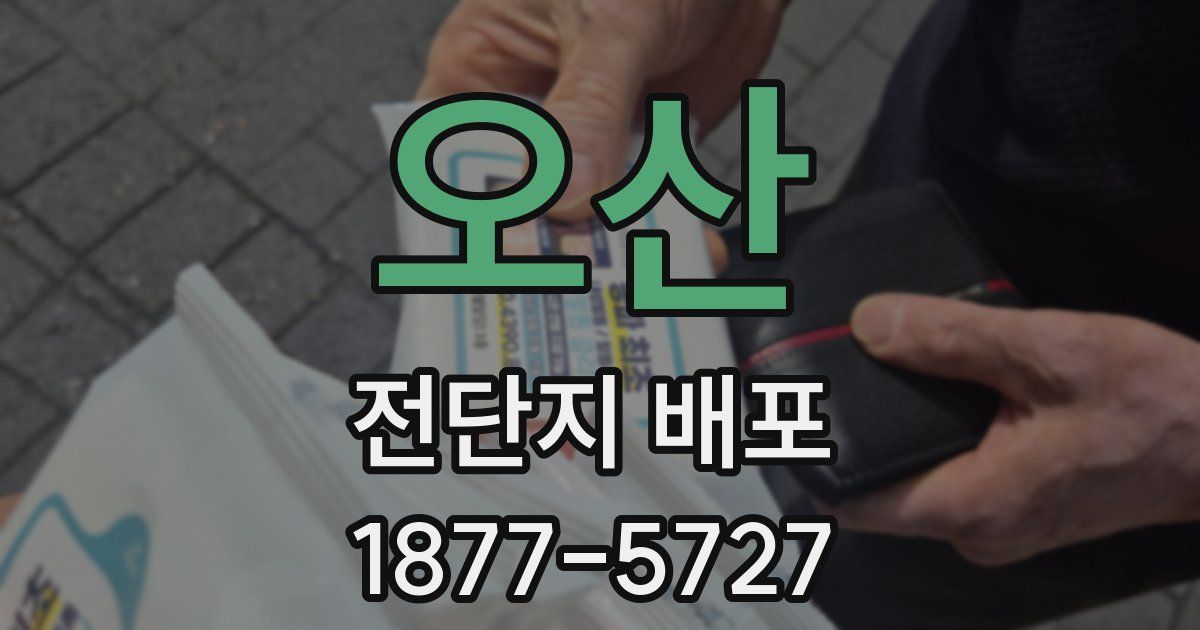오산 전단지 배포