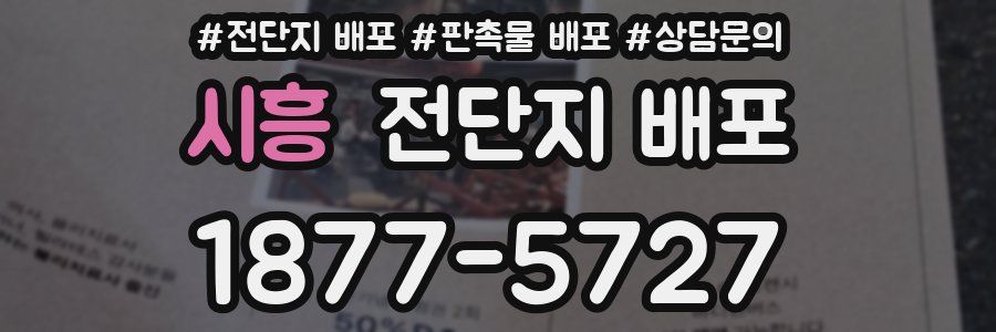 시흥 전단지 배포