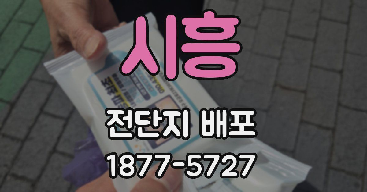 시흥 전단지 배포
