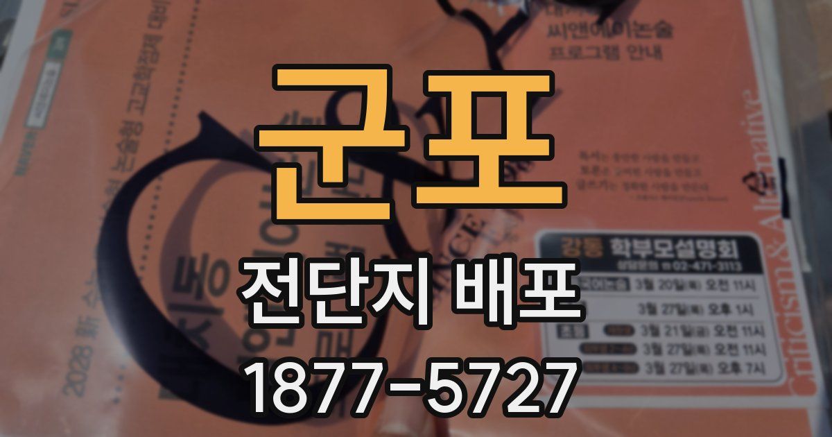 군포 전단지 배포