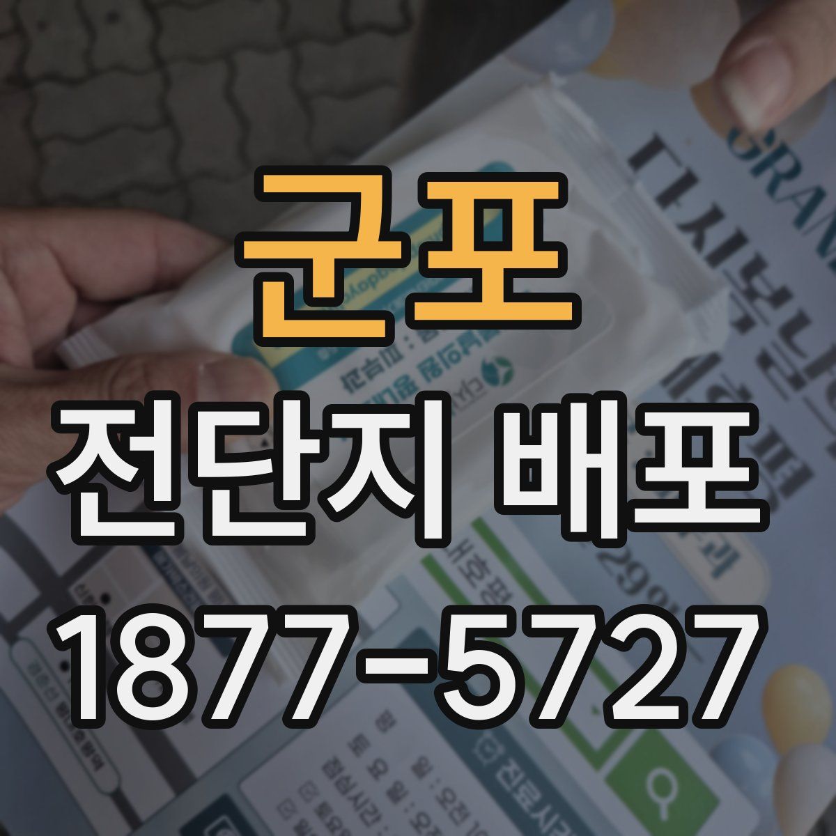 군포 전단지 배포