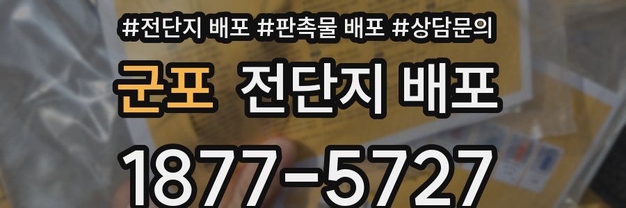 군포 전단지 배포