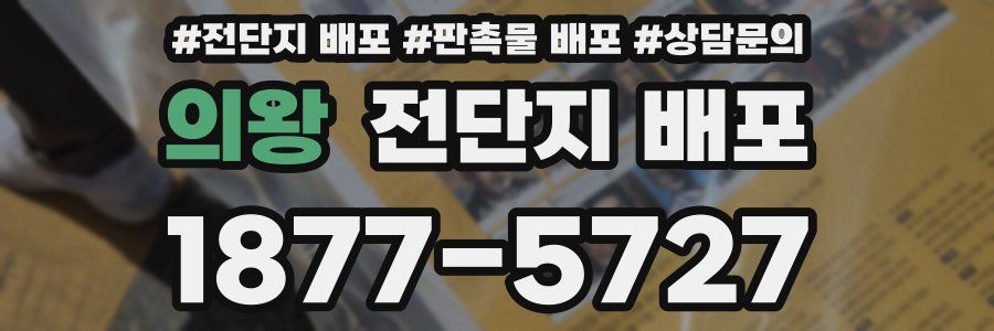 의왕 전단지 배포