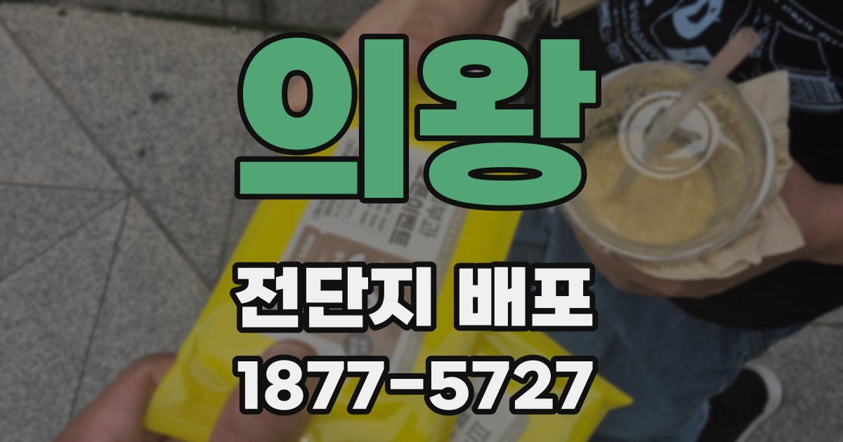 의왕 전단지 배포