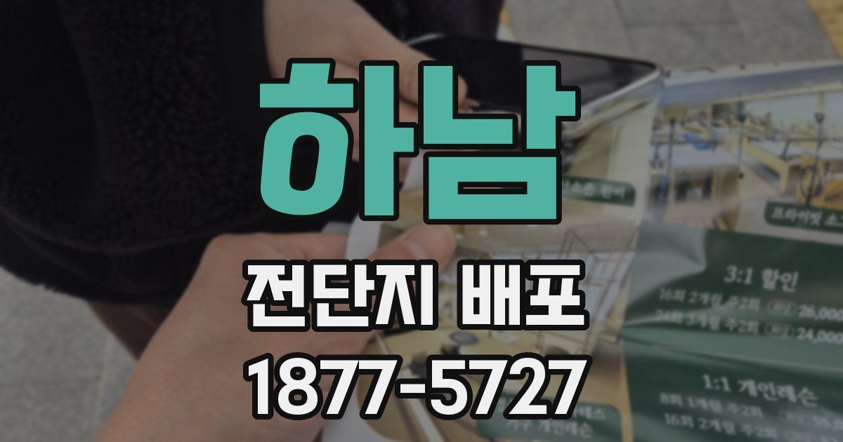 하남 전단지 배포