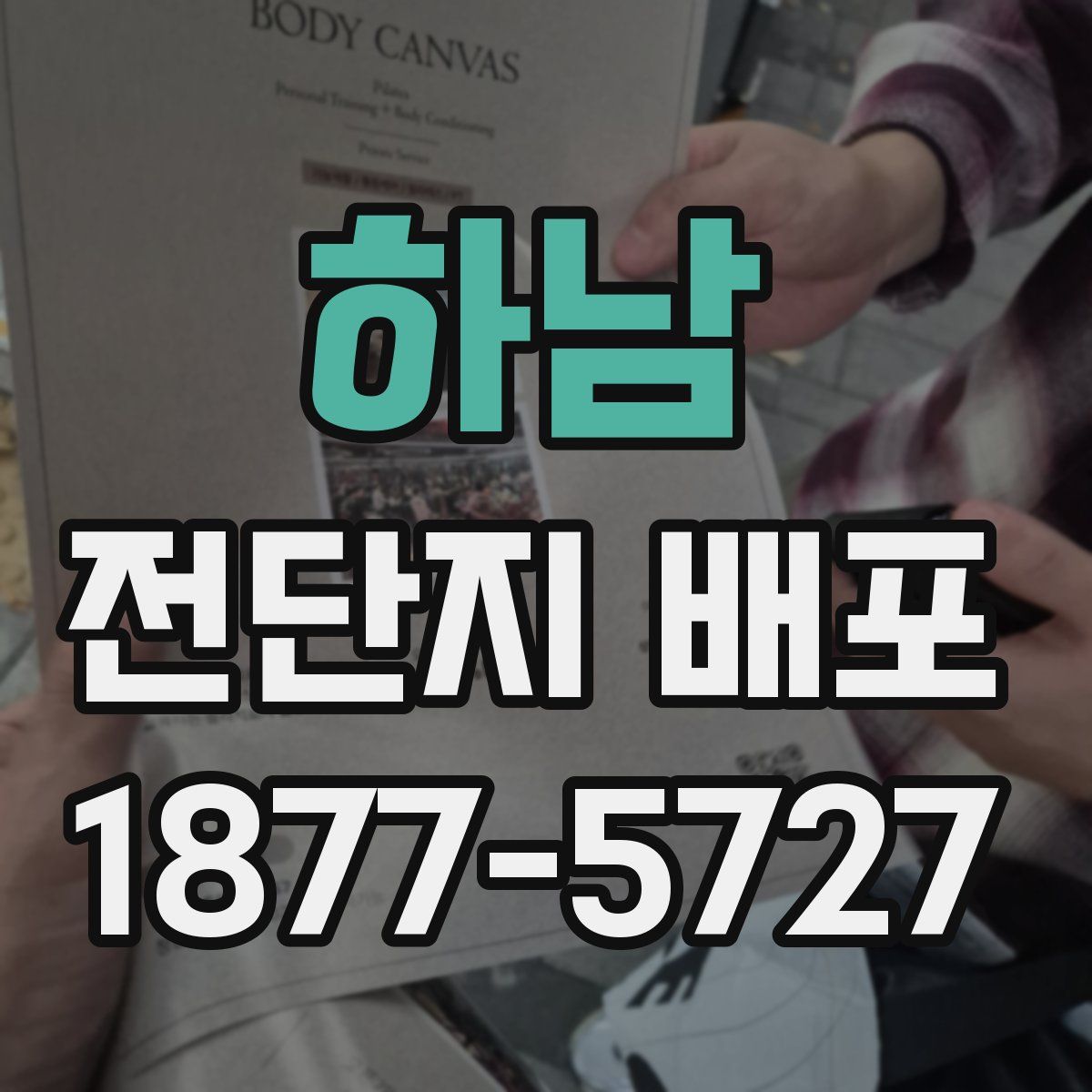 하남 전단지 배포