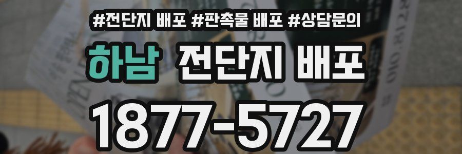하남 전단지 배포