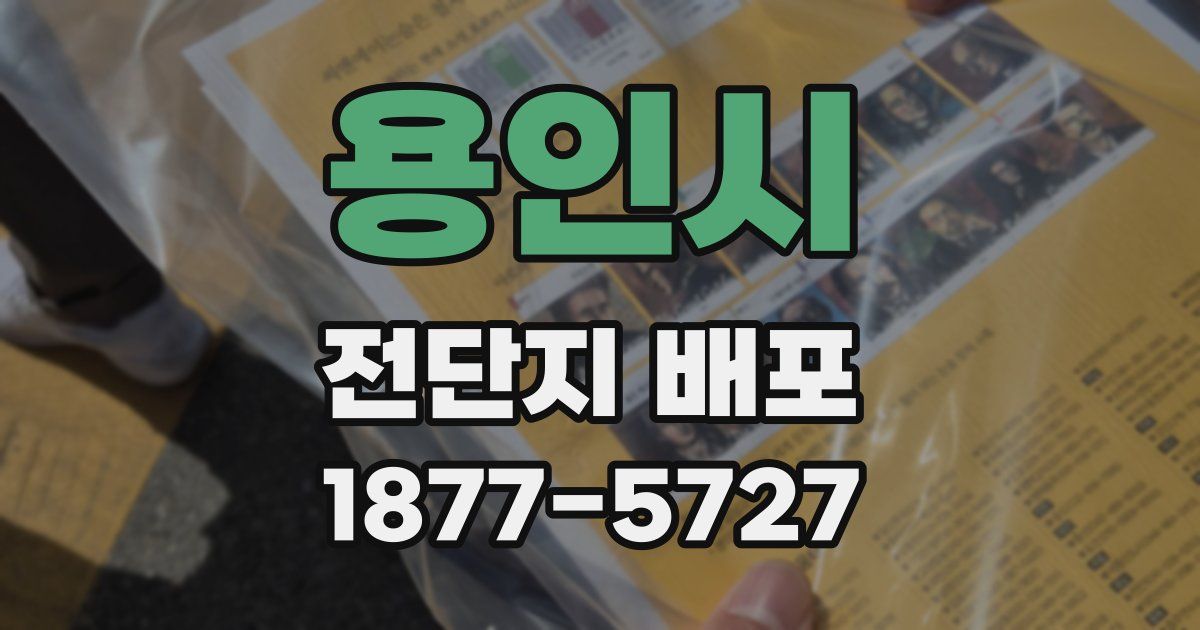 용인시 전단지 배포