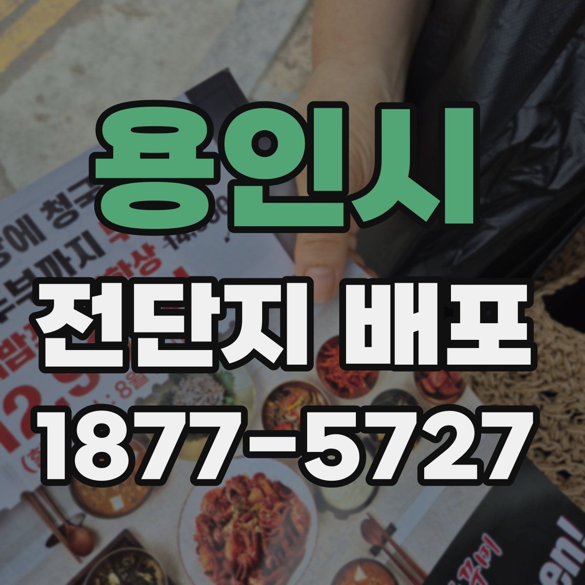 용인시 전단지 배포