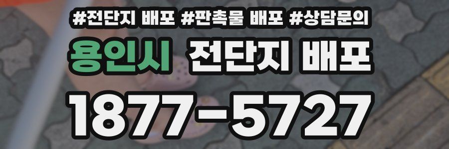 용인시 전단지 배포
